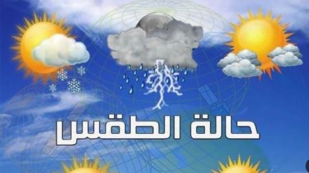 الأرصاد تحذر.. أمطار على معظم الأنحاء وشبورة كثيفة صباح الغد