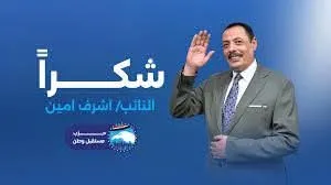في خطوة لتعزيز التواصل الجماهيري..افتتاح مكتب النائب أشرف أمين بشرق شبرا الخيمة