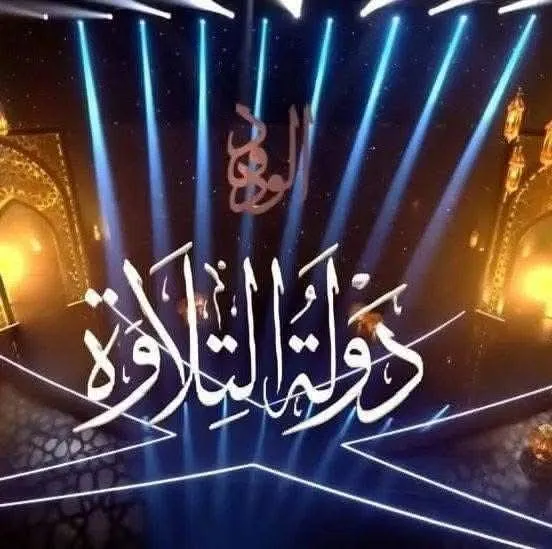 من سيغادر ومن يتأهل؟ انطلاق حلقة جديدة من دولة التلاوة