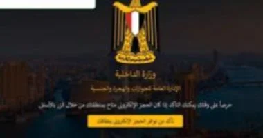 الداخلية تطلق موقع حجز المواعيد المسبقة للأجانب لتسهيل الإجراءات