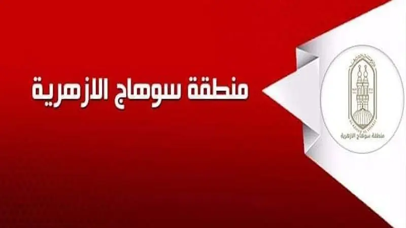 منطقة سوهاج الأزهرية تفتح باب التقدم لوظائف موجه أول.. التفاصيل