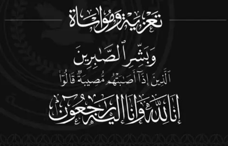 عزاء واجب