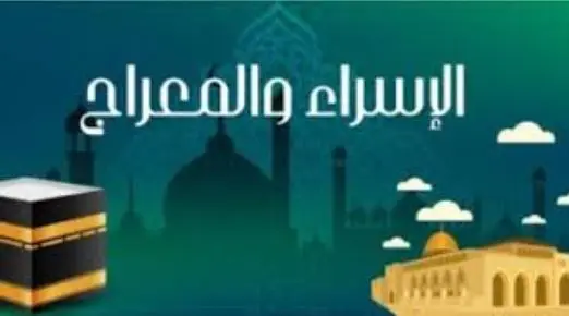 تعرف على أفضل عشرة أدعية في ليلة الإسراء والمعراج