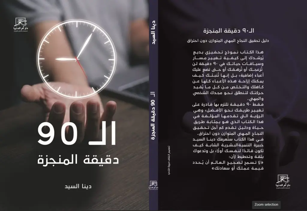 90 دقيقة المنجزة.. كتاب دينا السيد لتحقيق الأهداف الكبرى بمعرض القاهرة الدولي 2026