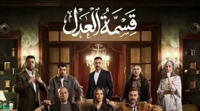 موعد عرض مسلسل «قسمة العدل» على قناة ON