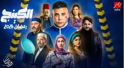 ​محمد إمام من فوق السحاب: بلد مفاجأة لأول مرة في دراما رمضان 2026