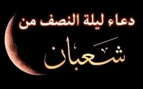ليلة النصف من شعبان 2026..  موعدها وفضلها وأفضل الأدعية المستجابة
