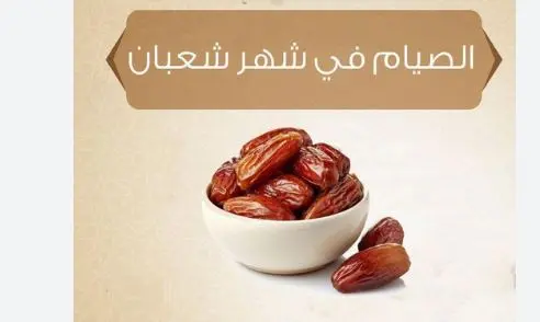 لماذا أكثر النبي من الصيام في شهر شعبان عن باقي الشهور؟