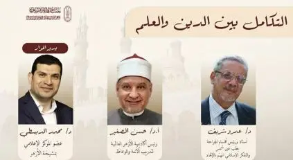 ​تكامل العلم والدين وقضايا الشباب في ندوة بجناح الأزهر بمعرض الكتاب اليوم