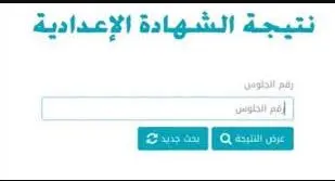غدا.. إعلان نتيجة الترم الأول للشهادة الإعدادية بالقاهرة والجيزة