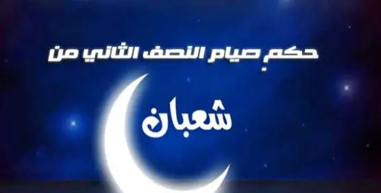 هل يكره الصيام في النصف الثاني من شعبان؟ الأزهر يجيب