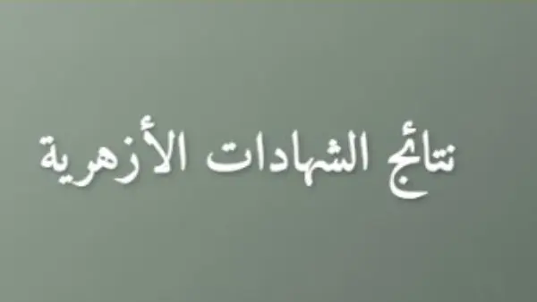 الترقب مستمر.. نتيجة الشهادات الابتدائية والإعدادية الأزهرية 2026 على هذا الرابط