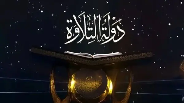 بجائزة 150 ألف جنيه.. انطلاق الحلقة الاستثنائية من دولة التلاوة بحضور الأزهري والبغدادي 