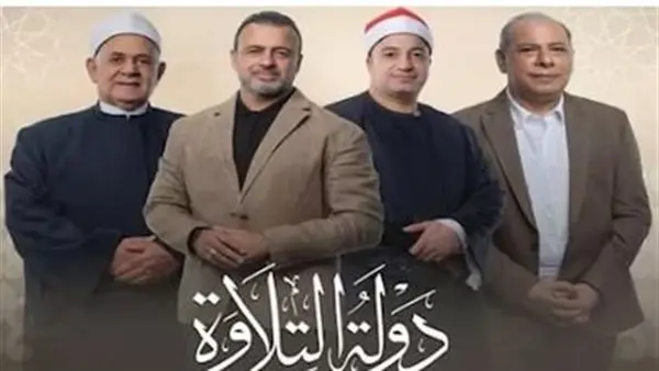 دولة التلاوة.. 150 ألف جنيه جائزة الفائز في حلقة اليوم