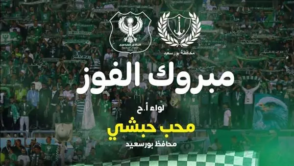 محب حبشى يهني النادي المصري وجماهيره 
