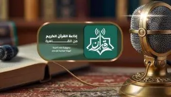 رابط تحميل النسخة الرقمية الجديدة لـ إذاعة القرآن الكريم