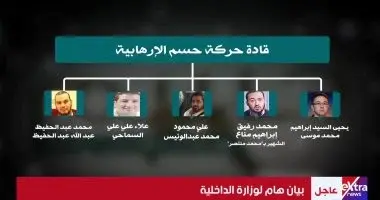 النص الكامل لبيان وزارة الداخلية حول حركة حسم الإرهابية واعترافات القيادي علي عبد الونيس