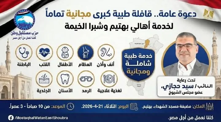 تحت رعاية تحت رعاية مستقبل وطن.. تفاصيل القافلة الطبية المجانية للنائب سيد حجازي في شرق شبرا الخيمة