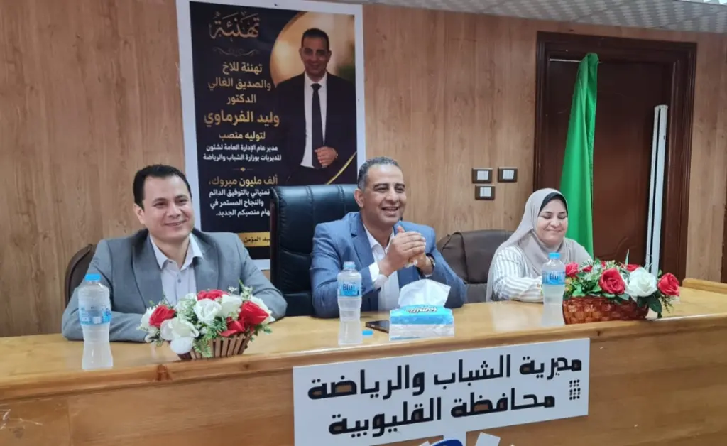 في لفتة وفاء..الفرماوي يودع عاملي شباب ورياضة القليوبية بروح الفريق قبل استلام منصبه الجديد